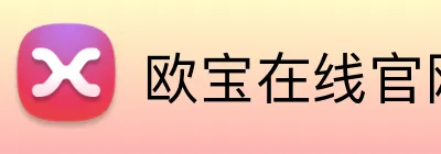 欧宝在线官网 Logo
